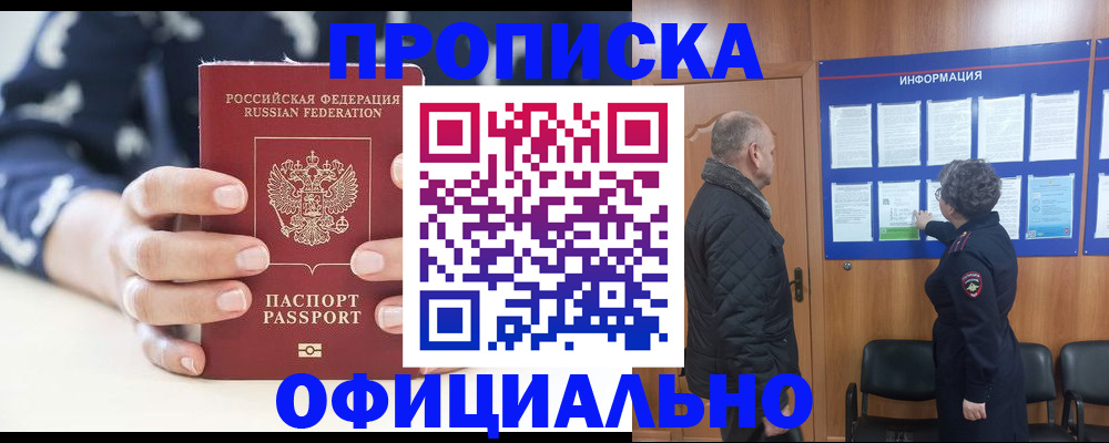 купить прописку в Уфе