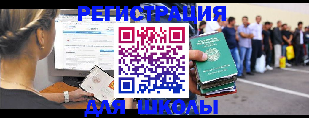 прописка для школы в Уфе